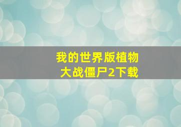 我的世界版植物大战僵尸2下载