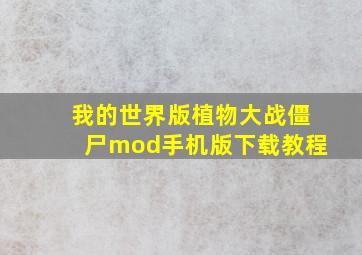 我的世界版植物大战僵尸mod手机版下载教程