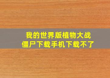 我的世界版植物大战僵尸下载手机下载不了