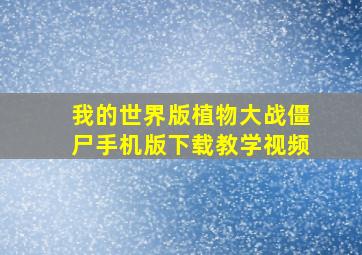 我的世界版植物大战僵尸手机版下载教学视频