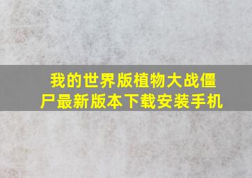 我的世界版植物大战僵尸最新版本下载安装手机