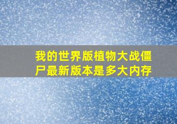 我的世界版植物大战僵尸最新版本是多大内存