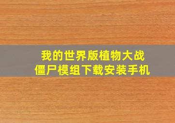 我的世界版植物大战僵尸模组下载安装手机