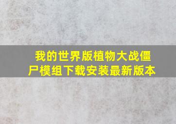 我的世界版植物大战僵尸模组下载安装最新版本