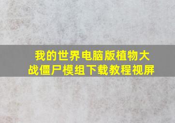 我的世界电脑版植物大战僵尸模组下载教程视屏