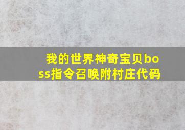 我的世界神奇宝贝boss指令召唤附村庄代码