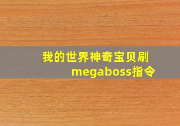 我的世界神奇宝贝刷megaboss指令