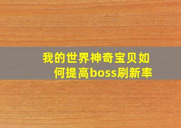 我的世界神奇宝贝如何提高boss刷新率