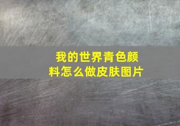 我的世界青色颜料怎么做皮肤图片