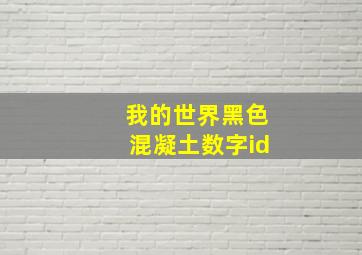 我的世界黑色混凝土数字id