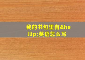 我的书包里有…英语怎么写