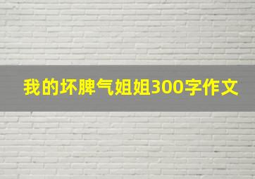 我的坏脾气姐姐300字作文