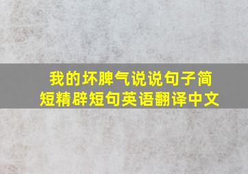 我的坏脾气说说句子简短精辟短句英语翻译中文