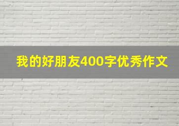 我的好朋友400字优秀作文