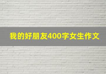 我的好朋友400字女生作文