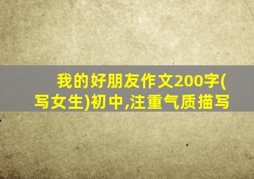 我的好朋友作文200字(写女生)初中,注重气质描写