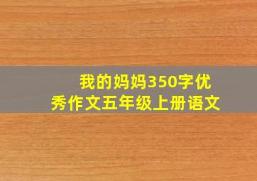 我的妈妈350字优秀作文五年级上册语文