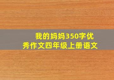 我的妈妈350字优秀作文四年级上册语文