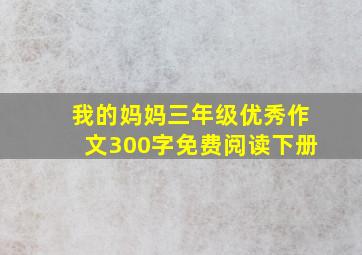 我的妈妈三年级优秀作文300字免费阅读下册