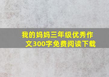 我的妈妈三年级优秀作文300字免费阅读下载