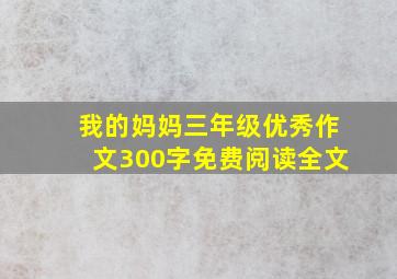 我的妈妈三年级优秀作文300字免费阅读全文