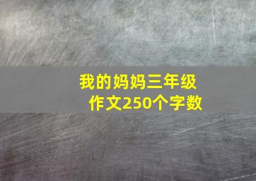 我的妈妈三年级作文250个字数