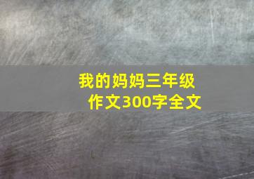 我的妈妈三年级作文300字全文