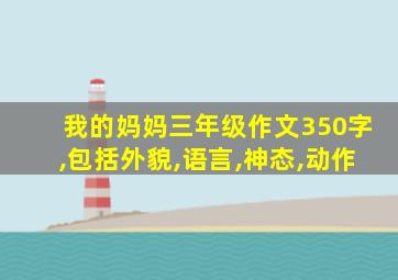 我的妈妈三年级作文350字,包括外貌,语言,神态,动作