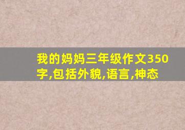 我的妈妈三年级作文350字,包括外貌,语言,神态