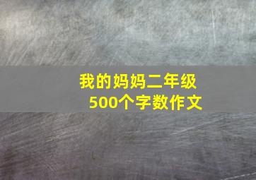 我的妈妈二年级500个字数作文