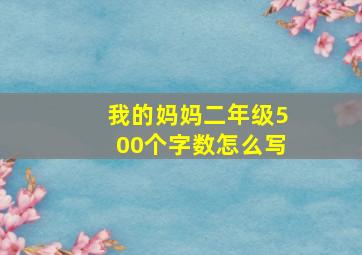 我的妈妈二年级500个字数怎么写