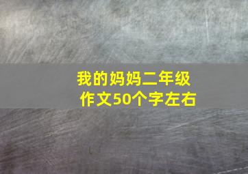 我的妈妈二年级作文50个字左右