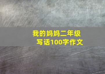 我的妈妈二年级写话100字作文