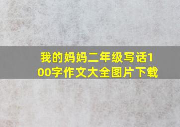 我的妈妈二年级写话100字作文大全图片下载