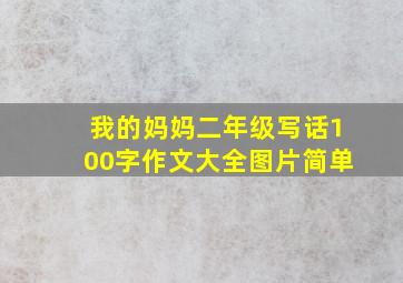 我的妈妈二年级写话100字作文大全图片简单