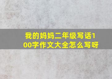 我的妈妈二年级写话100字作文大全怎么写呀