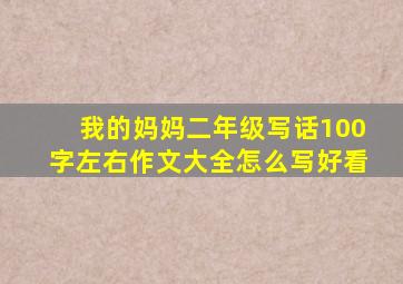 我的妈妈二年级写话100字左右作文大全怎么写好看