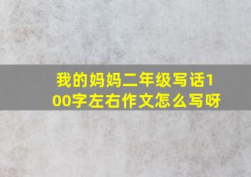 我的妈妈二年级写话100字左右作文怎么写呀