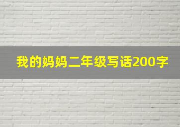 我的妈妈二年级写话200字