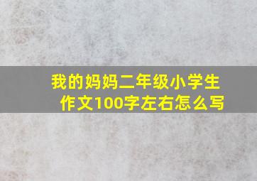 我的妈妈二年级小学生作文100字左右怎么写