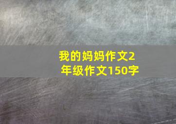 我的妈妈作文2年级作文150字