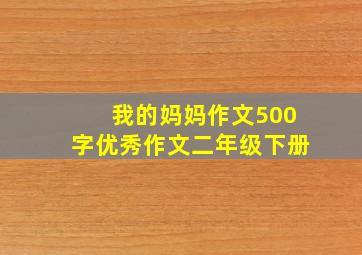 我的妈妈作文500字优秀作文二年级下册