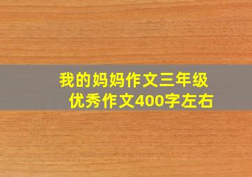 我的妈妈作文三年级优秀作文400字左右