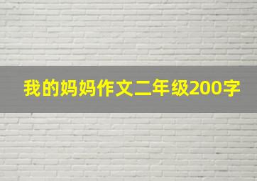 我的妈妈作文二年级200字