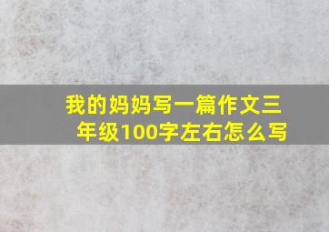 我的妈妈写一篇作文三年级100字左右怎么写