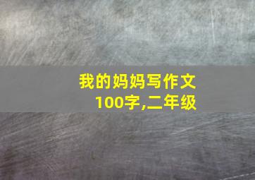 我的妈妈写作文100字,二年级