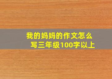 我的妈妈的作文怎么写三年级100字以上