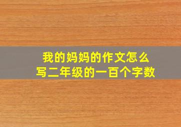 我的妈妈的作文怎么写二年级的一百个字数