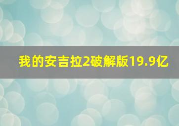 我的安吉拉2破解版19.9亿