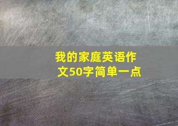 我的家庭英语作文50字简单一点